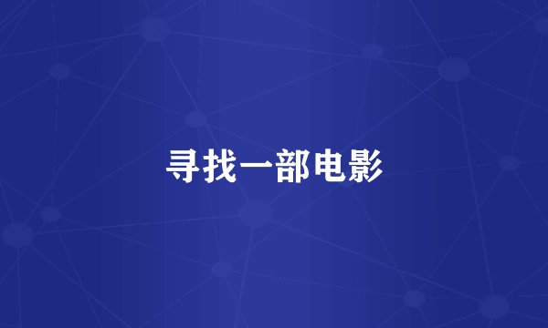寻找一部电影