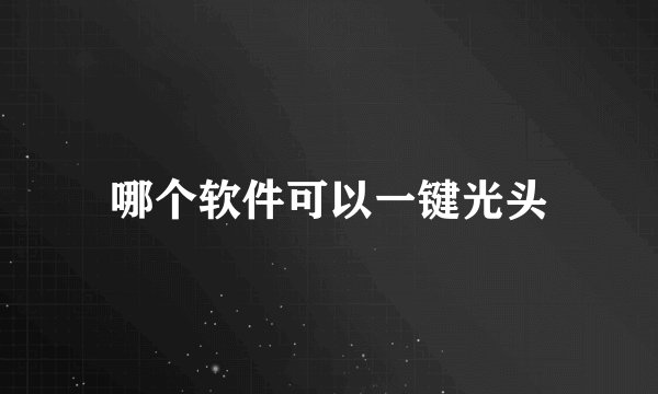 哪个软件可以一键光头