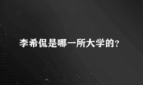 李希侃是哪一所大学的？