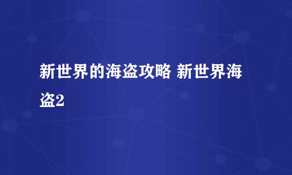 新世界的海盗攻略 新世界海盗2
