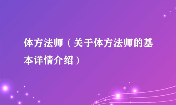 体方法师（关于体方法师的基本详情介绍）