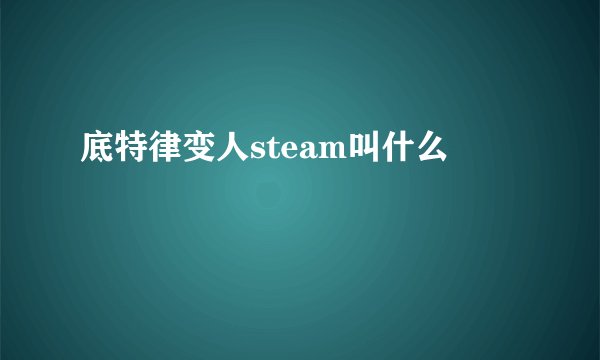 底特律变人steam叫什么