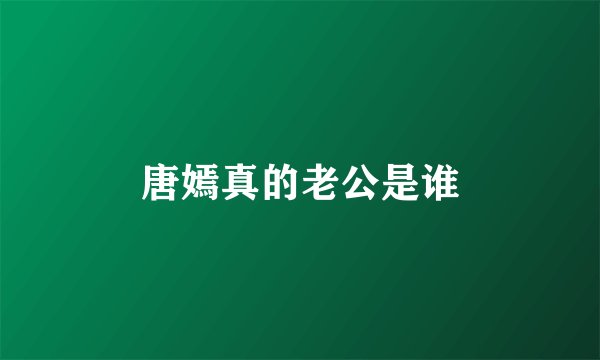 唐嫣真的老公是谁