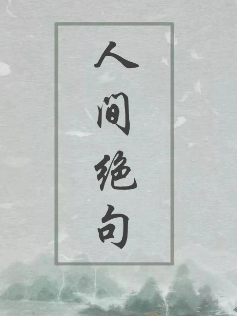 人间绝句：沉醉其中