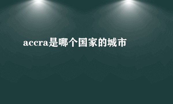 accra是哪个国家的城市