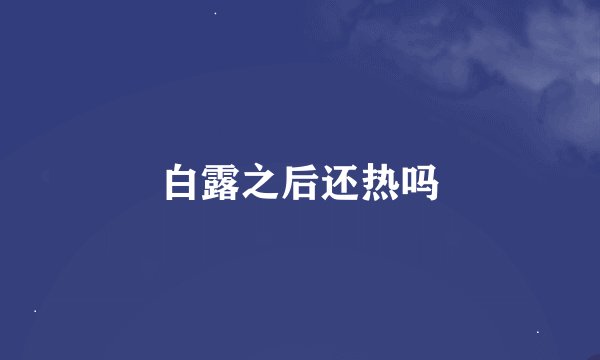 白露之后还热吗