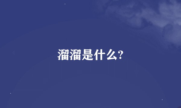 溜溜是什么?