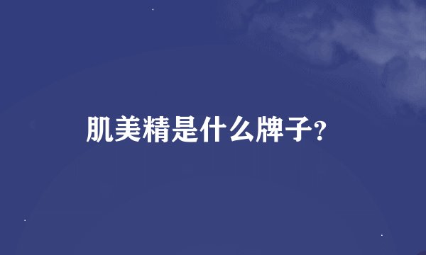 肌美精是什么牌子？