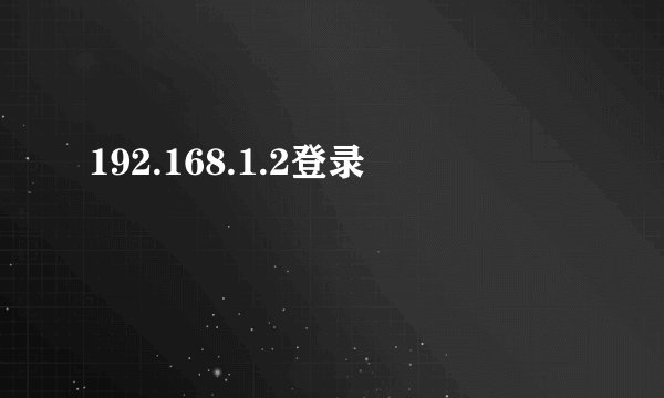 192.168.1.2登录
