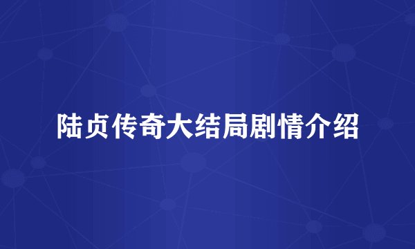 陆贞传奇大结局剧情介绍