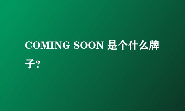 COMING SOON 是个什么牌子？