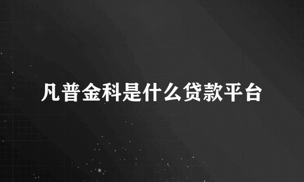 凡普金科是什么贷款平台