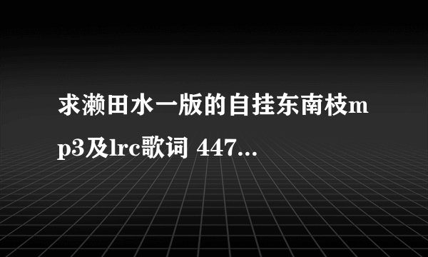 求濑田水一版的自挂东南枝mp3及lrc歌词 447865755@qq.com 谢谢