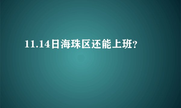 11.14日海珠区还能上班？