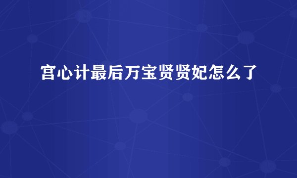 宫心计最后万宝贤贤妃怎么了