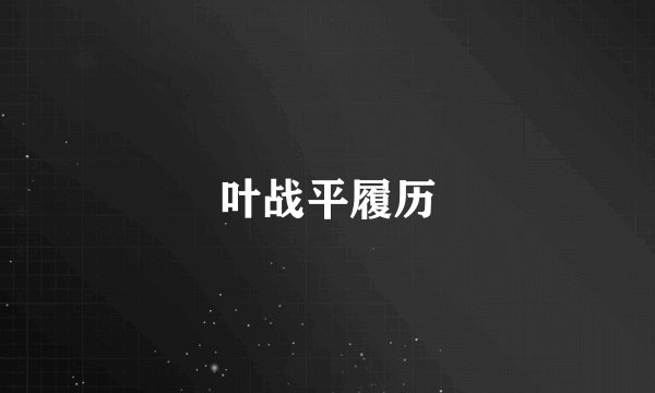 叶战平履历