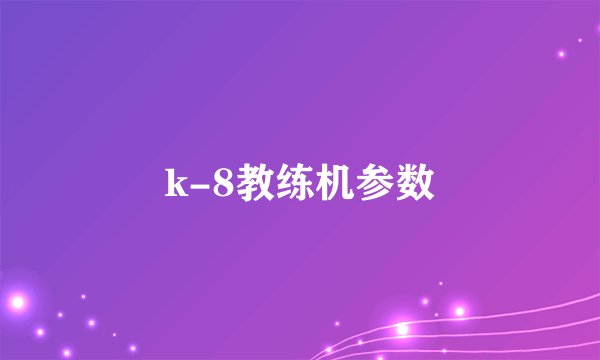 k-8教练机参数