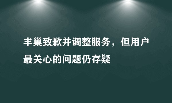 丰巢致歉并调整服务，但用户最关心的问题仍存疑