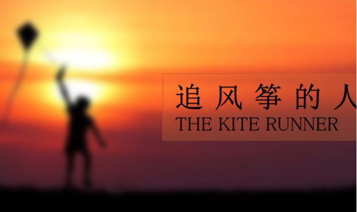 The Kite Runner是一个什么样的故事呢？