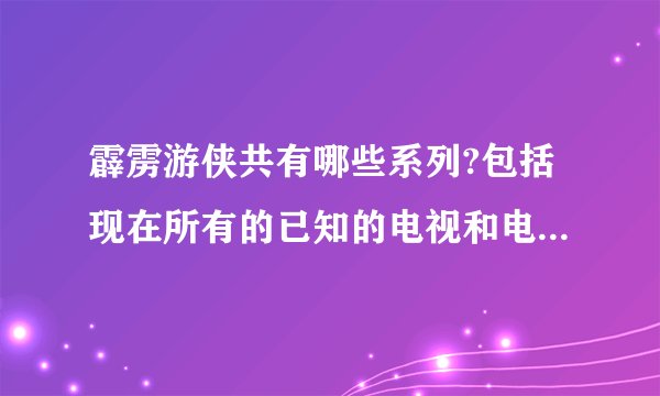 霹雳游侠共有哪些系列?包括现在所有的已知的电视和电影.感激不尽!