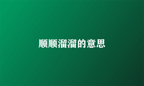 顺顺溜溜的意思