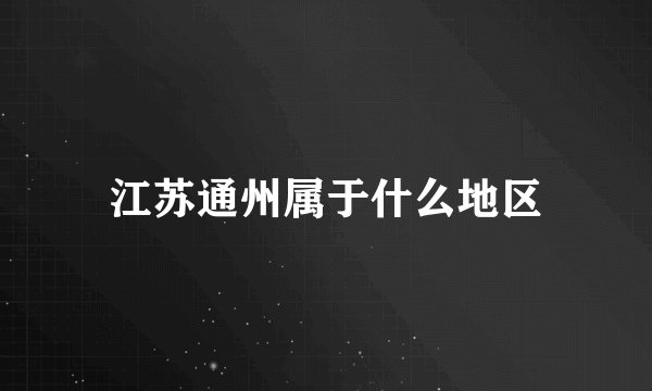 江苏通州属于什么地区