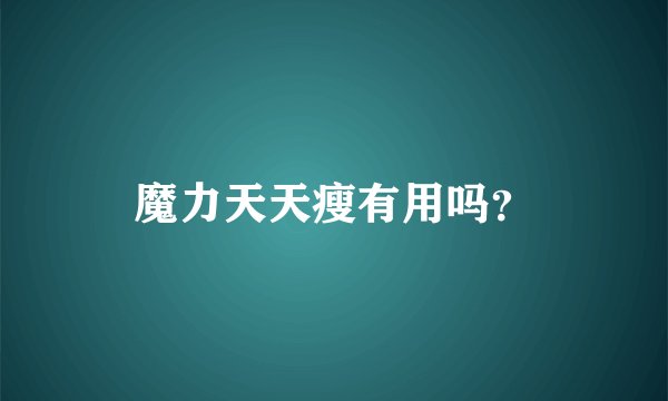 魔力天天瘦有用吗？