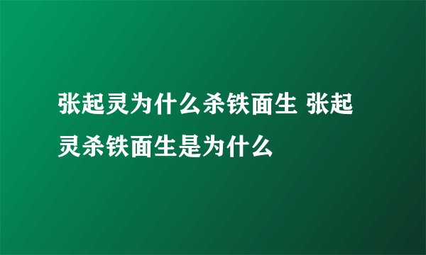 张起灵为什么杀铁面生 张起灵杀铁面生是为什么