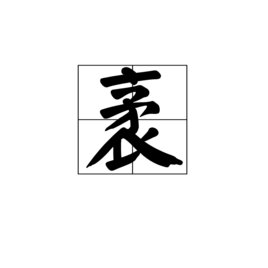 南宋四大家之一“尤袤”名字的读音是什么？