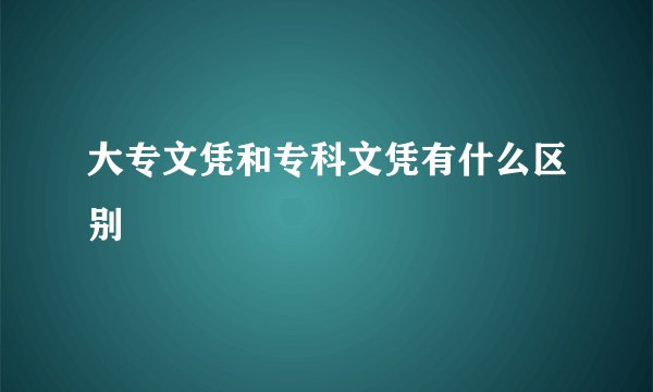 大专文凭和专科文凭有什么区别