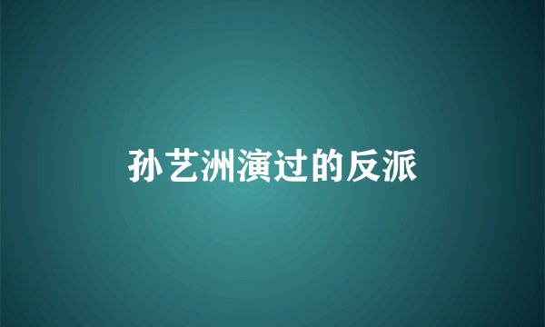 孙艺洲演过的反派