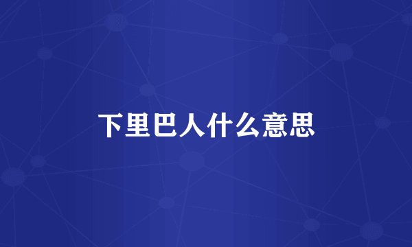 下里巴人什么意思