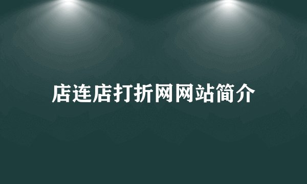 店连店打折网网站简介