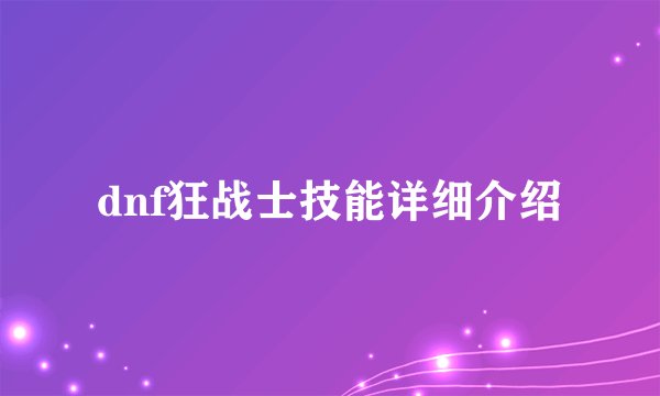 dnf狂战士技能详细介绍