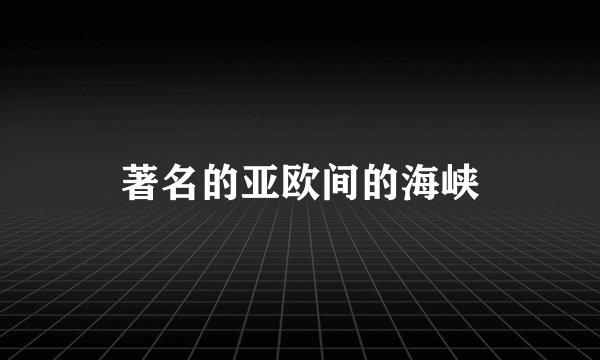 著名的亚欧间的海峡