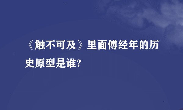 《触不可及》里面傅经年的历史原型是谁?