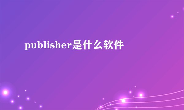 publisher是什么软件
