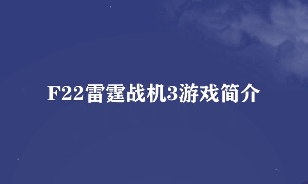 F22雷霆战机3游戏简介