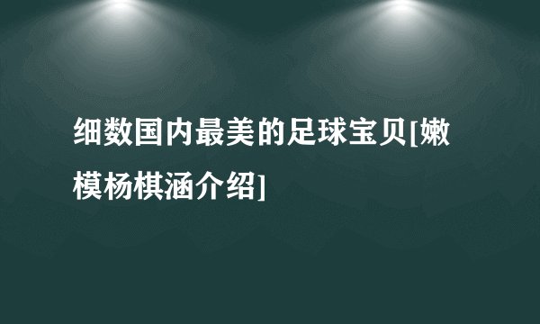 细数国内最美的足球宝贝[嫩模杨棋涵介绍]