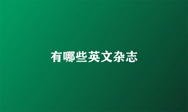 有哪些英文杂志