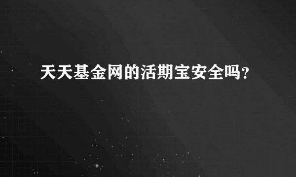 天天基金网的活期宝安全吗？
