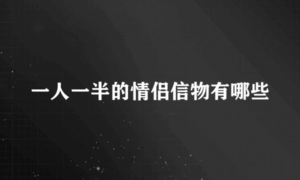 一人一半的情侣信物有哪些