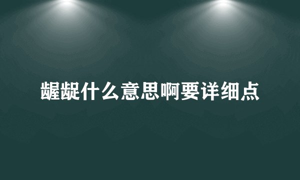 龌龊什么意思啊要详细点