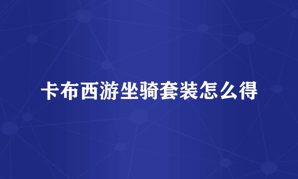 卡布西游坐骑套装怎么得
