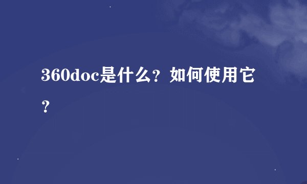 360doc是什么？如何使用它？