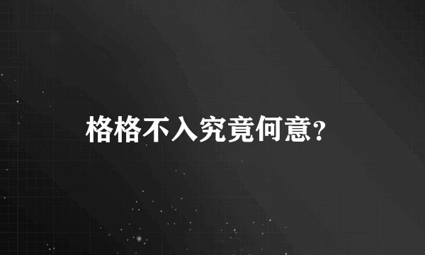 格格不入究竟何意？