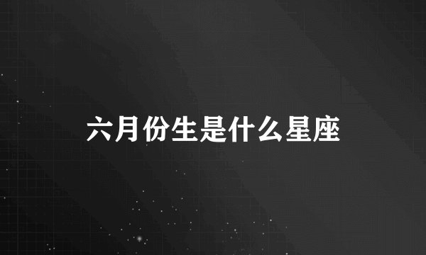 六月份生是什么星座