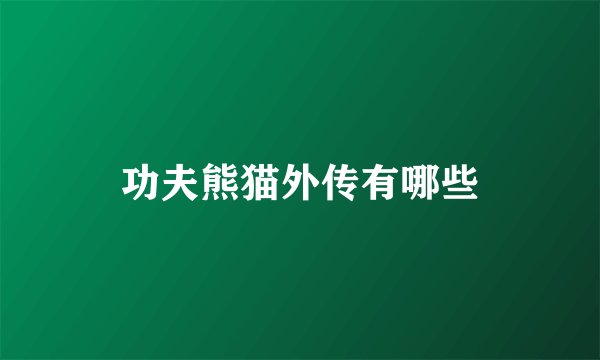 功夫熊猫外传有哪些