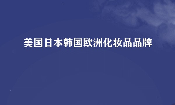 美国日本韩国欧洲化妆品品牌