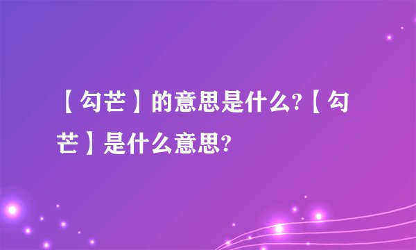 【勾芒】的意思是什么?【勾芒】是什么意思?